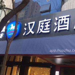 Hanting Hotel Hangzhou Wensan Road Metro Station