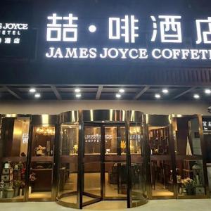 James Joyce Coffetel Qingdao Taidong Pedestrian Street Yingkou Road
