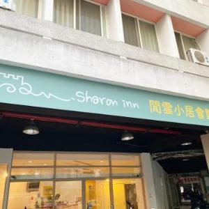 SharonInn閒雲小居會館