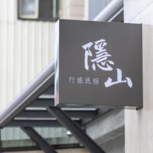 隱山行旅包棟民宿