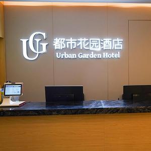 Urban Garden Hotel Hangzhou Future Sci-Tech City Xixi