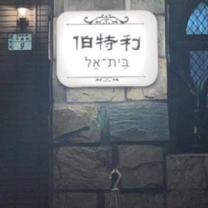 Bethel Homestay
