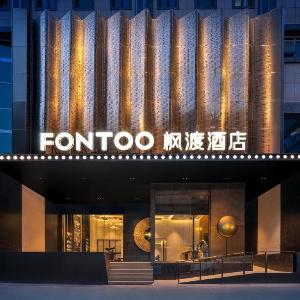 西安钟楼枫渡酒店旗舰店