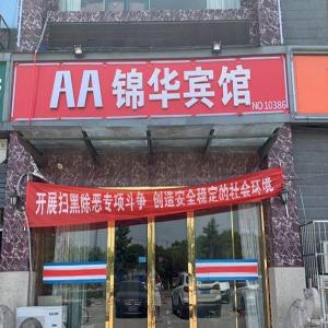 AA Hotel Nanjing Yuhua District Taibanqiao Jinhua