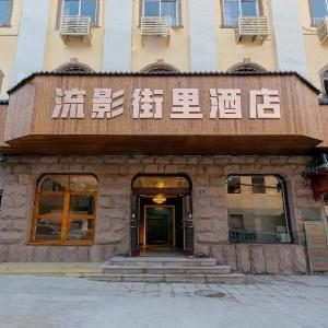 Qingdao Liuying Jieli Hotel - Qingdao Station Trestle Bridge Branch