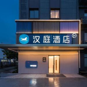 Hanting Hotel Hangzhou Xixi Valley Tianmuli