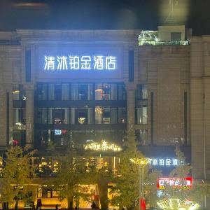 西安钟楼清沐铂金酒店