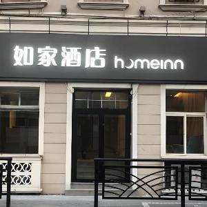 Home Inn Neo Qingdao Zhanqiao Railway Station East Square Metro Station