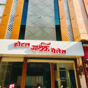 Hotel Sarthak Palace