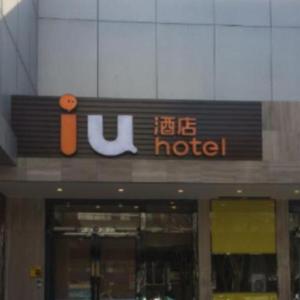 IU Hotel Tianjin Youyi Road Meijiang Exhibition Meiniu Metro Station