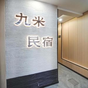 Jiumi Hutong Homestay