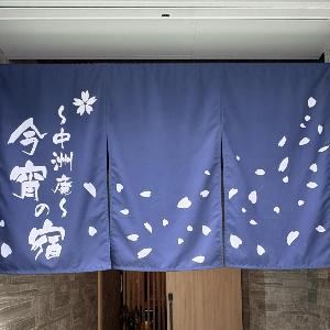 今宵の宿 中州庵