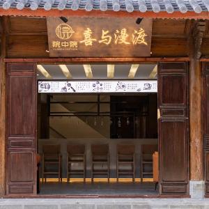 院中院丨喜与漫渡丨咖啡畅饮丨供氧庭院