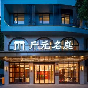 杭州吴越里青山湖元名庭酒店