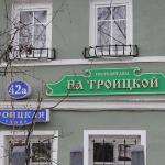 Guest House na Troitskoy Tver 