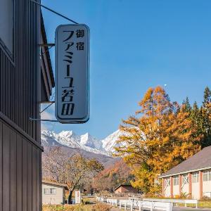 Wakata Lodge Hakuba - 2025 Upgrade