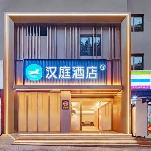 Hanting Chongqing Guanyin Bridge Jiu Street Hotel