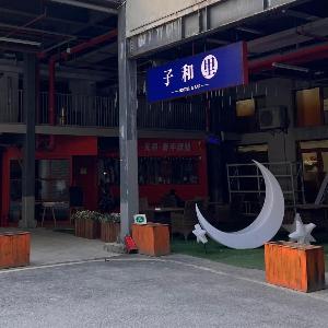 子和里数字游民社区 ziheli hostel