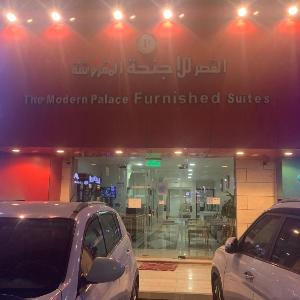 القصر الحديث للوحدات السكنية المفروشة