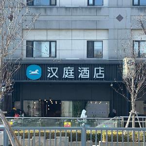 Hanting Hotel Suzhou Guanqian Street Chayuanchang Metro Station
