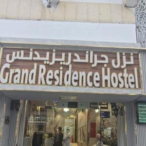 نزل جراند ريزيدنس