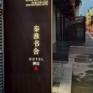 南京夫子庙夜泊秦淮君亭酒店秦淮书舍店