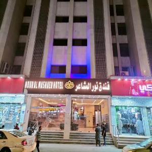 فندق نور المشاعر