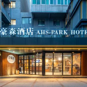 艾豪森Awake酒店西安大雁塔北广场小寨地铁站店