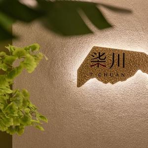 柒川酒店-成都宽窄巷子人民公园地铁站店