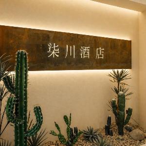 柒川酒店-青岛五四广场奥帆中心店