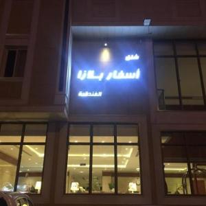 اسفار بلازا للشقق المخدومة اقتصادي
