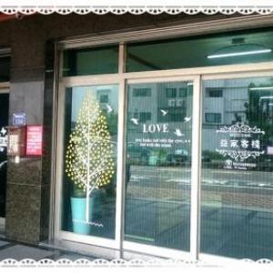 Tainan Yi Home