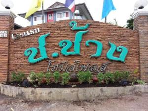 Ch.Chang Homeplace Hotel, Chanthaburi