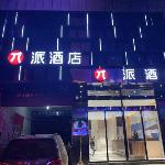 Pai Hotel Yueyang Dongmaoling Walking Street