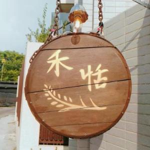 芯禾慢旅-原禾恬cafe&bar
