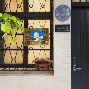 苒得起床 - 台南包棟民宿
